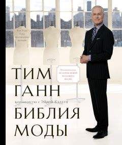 Эйда Кэлхун - Библия моды - Читать 📖 Читать онлайн 👀 Читаемые книги читать онлайн бесплатно 🔥 booksread-online.com