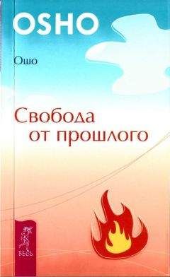 Ошо - Свобода от прошлого - Читать 📖 Читать онлайн 👀 Читаемые книги читать онлайн бесплатно 🔥 booksread-online.com
