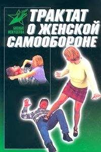 Виктор Лялько - Трактат о женской самообороне. Практическое пособие - Читать 📖 Читать онлайн 👀 Читаемые книги читать онлайн бесплатно 🔥 booksread-online.com