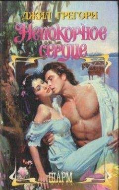 Джил Грегори - Непокорное сердце - Читать 📖 Читать онлайн 👀 Читаемые книги читать онлайн бесплатно 🔥 booksread-online.com
