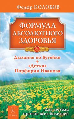 Федор Колобов - Формула абсолютного здоровья. Дыхание по Бутейко + «Детка» Порфирия Иванова: два метода против всех болезней - Читать 📖 Читать онлайн 👀 Читаемые книги читать онлайн бесплатно 🔥 booksread-online.com
