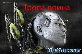 Шам Цикон - Тропа Воина. Практическая Боевая Энергетика - Читать 📖 Читать онлайн 👀 Читаемые книги читать онлайн бесплатно 🔥 booksread-online.com
