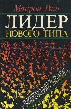 Раш Майрон - Лидер нового типа - Читать 📖 Читать онлайн 👀 Читаемые книги читать онлайн бесплатно 🔥 booksread-online.com