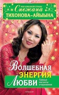 Снежана Тихонова – Айыына - Волшебная энергия любви. Тайные магниты очарования - Читать 📖 Читать онлайн 👀 Читаемые книги читать онлайн бесплатно 🔥 booksread-online.com