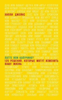 Хилли Джейнс - Латте или капучино? 125 решений, которые могут изменить вашу жизнь - Читать 📖 Читать онлайн 👀 Читаемые книги читать онлайн бесплатно 🔥 booksread-online.com