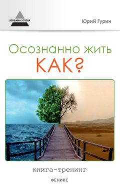 Юрий Гурин - Осознанно жить. Как? Книга-тренинг - Читать 📖 Читать онлайн 👀 Читаемые книги читать онлайн бесплатно 🔥 booksread-online.com