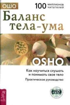 Бхагаван Раджниш - Баланс тела-ума. Как научиться слушать и понимать своё тело - Читать 📖 Читать онлайн 👀 Читаемые книги читать онлайн бесплатно 🔥 booksread-online.com