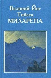 Уолтер Эванс-Вентц - Великий йог Тибета Миларепа - Читать 📖 Читать онлайн 👀 Читаемые книги читать онлайн бесплатно 🔥 booksread-online.com