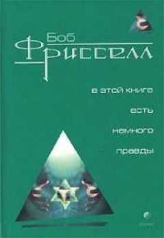 Боб Фрисселл - В этой книге есть немного правды... - Читать 📖 Читать онлайн 👀 Читаемые книги читать онлайн бесплатно 🔥 booksread-online.com