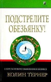 Колин Тернер - Подстрелите обезьянку! Секреты нового мышления в бизнесе - Читать 📖 Читать онлайн 👀 Читаемые книги читать онлайн бесплатно 🔥 booksread-online.com