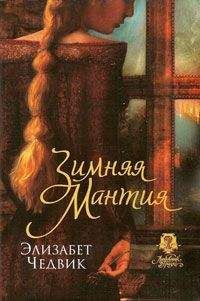 Элизабет Чедвик - Зимняя мантия - Читать 📖 Читать онлайн 👀 Читаемые книги читать онлайн бесплатно 🔥 booksread-online.com