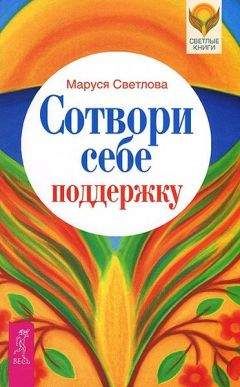Маруся Светлова - Сотвори себе поддержку - Читать 📖 Читать онлайн 👀 Читаемые книги читать онлайн бесплатно 🔥 booksread-online.com