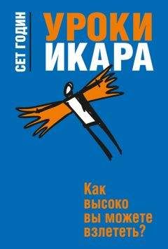 Сет Годин - Уроки Икара. Как высоко вы можете взлететь? - Читать 📖 Читать онлайн 👀 Читаемые книги читать онлайн бесплатно 🔥 booksread-online.com