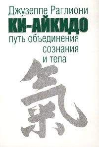 Джузеппе Раглиони - Ки-Айкидо. Путь объединения сознания и тела - Читать | Читать онлайн | Читаемые книги читать онлайн бесплатно | booksread-online.com