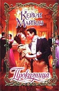 Кейси Майклз - Проказница - Читать 📖 Читать онлайн 👀 Читаемые книги читать онлайн бесплатно 🔥 booksread-online.com
