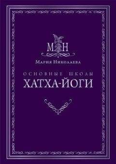 Мария Николаева - Основные школы хатха-йоги - Читать 📖 Читать онлайн 👀 Читаемые книги читать онлайн бесплатно 🔥 booksread-online.com