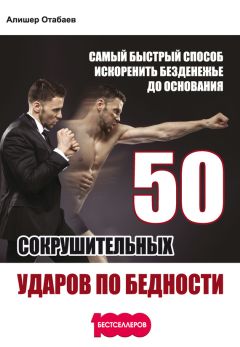 Алишер Отабаев - 50 сокрушительных ударов по бедности. Самый быстрый способ искоренить безденежье до основания - Читать 📖 Читать онлайн 👀 Читаемые книги читать онлайн бесплатно 🔥 booksread-online.com