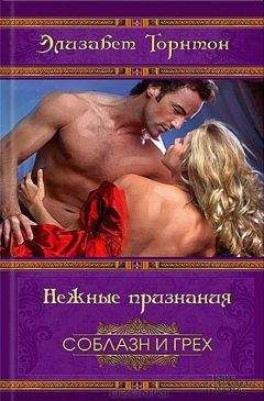 Элизабет Торнтон - Нежные признания - Читать 📖 Читать онлайн 👀 Читаемые книги читать онлайн бесплатно 🔥 booksread-online.com