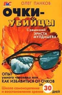 Олег Панков - Очки-убийцы - Читать 📖 Читать онлайн 👀 Читаемые книги читать онлайн бесплатно 🔥 booksread-online.com