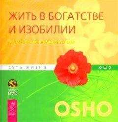 Бхагван Раджниш - Жить в богатстве и изобилии. В чем реальное значение успеха? - Читать 📖 Читать онлайн 👀 Читаемые книги читать онлайн бесплатно 🔥 booksread-online.com