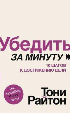 Тони Райтон - Убедить за минуту. 10 шагов к достижению цели - Читать 📖 Читать онлайн 👀 Читаемые книги читать онлайн бесплатно 🔥 booksread-online.com