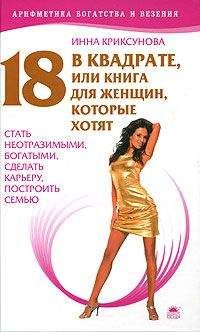 Инна Криксунова - 18 в квадрате, или Книга для женщин, которые хотят стать неотразимыми, богатыми, сделать карьеру, построить семью - Читать 📖 Читать онлайн 👀 Читаемые книги читать онлайн бесплатно 🔥 booksread-online.com