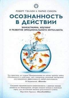 Марио Сикора - Осознанность в действии. Эннеаграмма, коучинг и развитие эмоционального интеллекта - Читать | Читать онлайн | Читаемые книги читать онлайн бесплатно | booksread-online.com