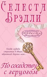 Селеста Брэдли - По соседству с герцогом - Читать 📖 Читать онлайн 👀 Читаемые книги читать онлайн бесплатно 🔥 booksread-online.com