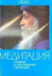 Бхагаван Раджниш - Медитация. Первая и последняя свобода - Читать 📖 Читать онлайн 👀 Читаемые книги читать онлайн бесплатно 🔥 booksread-online.com