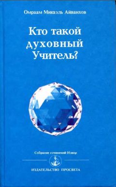 Омраам Айванхов - Кто такой духовный учитель - Читать 📖 Читать онлайн 👀 Читаемые книги читать онлайн бесплатно 🔥 booksread-online.com