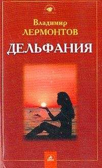 Владимир Лермонтов - Дельфания - Читать 📖 Читать онлайн 👀 Читаемые книги читать онлайн бесплатно 🔥 booksread-online.com