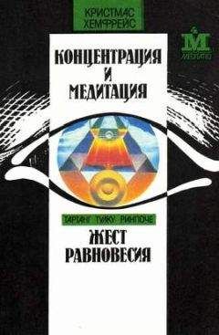 Тартанг Тулку - Жест равновесия - Читать 📖 Читать онлайн 👀 Читаемые книги читать онлайн бесплатно 🔥 booksread-online.com