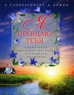 Денис Божко - Я прощаю тебя. Уникальная авторская методика искреннего прощения - Читать | Читать онлайн | Читаемые книги читать онлайн бесплатно | booksread-online.com