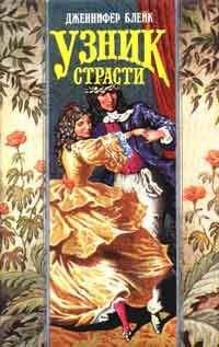 Дженнифер Блейк - Узник страсти - Читать 📖 Читать онлайн 👀 Читаемые книги читать онлайн бесплатно 🔥 booksread-online.com