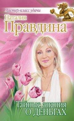Наталия Правдина - Тайные знания о деньгах - Читать 📖 Читать онлайн 👀 Читаемые книги читать онлайн бесплатно 🔥 booksread-online.com