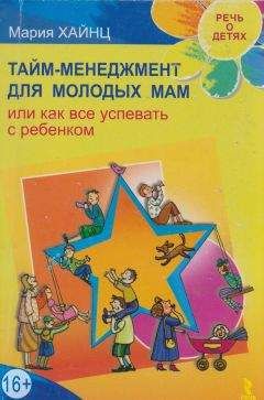 Мария Хайнц - Тайм-менеджмент для молодых мам, или Как все успевать с ребенком - Читать | Читать онлайн | Читаемые книги читать онлайн бесплатно | booksread-online.com