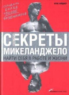 Крис Уайднер - Секреты Микеланджело: Найти себя в работе и жизни - Читать 📖 Читать онлайн 👀 Читаемые книги читать онлайн бесплатно 🔥 booksread-online.com
