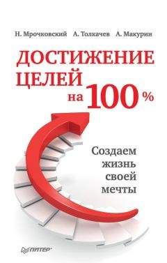 Алексей Толкачев - Достижение целей на 100%. Создаем жизнь своей мечты - Читать | Читать онлайн | Читаемые книги читать онлайн бесплатно | booksread-online.com