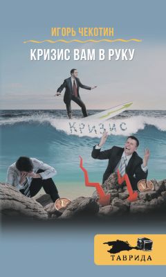 Игорь Чекотин - Кризис вам в руку! - Читать 📖 Читать онлайн 👀 Читаемые книги читать онлайн бесплатно 🔥 booksread-online.com