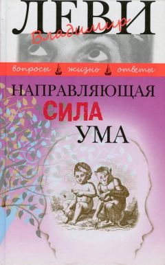 Владимир Леви - Направляющая сила ума - Читать 📖 Читать онлайн 👀 Читаемые книги читать онлайн бесплатно 🔥 booksread-online.com