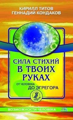 Геннадий Кондаков - Сила стихий в твоих руках. От человека до эгрегора - Читать 📖 Читать онлайн 👀 Читаемые книги читать онлайн бесплатно 🔥 booksread-online.com