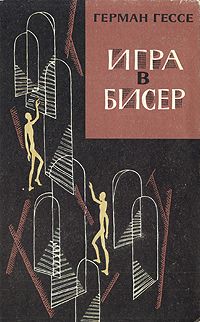 Герман Гессе - Игра в бисер - Читать 📖 Читать онлайн 👀 Читаемые книги читать онлайн бесплатно 🔥 booksread-online.com