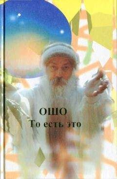 Бхагван Раджниш - То есть это - Читать 📖 Читать онлайн 👀 Читаемые книги читать онлайн бесплатно 🔥 booksread-online.com