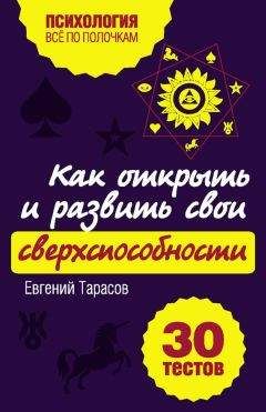 Евгений Тарасов - Как открыть и развить свои сверхспособности. 30 тестов - Читать 📖 Читать онлайн 👀 Читаемые книги читать онлайн бесплатно 🔥 booksread-online.com