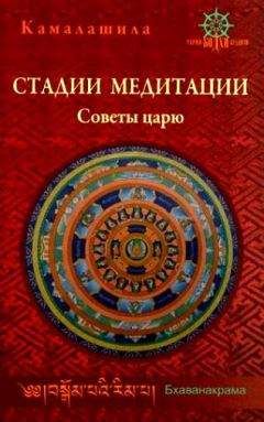 Камалашила - Стадии медитации. Советы царю - Читать 📖 Читать онлайн 👀 Читаемые книги читать онлайн бесплатно 🔥 booksread-online.com