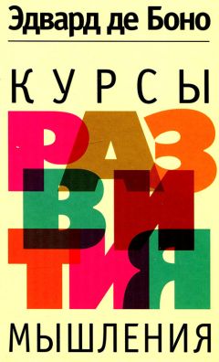 Эдвард де Боно - Курсы развития мышления - Читать 📖 Читать онлайн 👀 Читаемые книги читать онлайн бесплатно 🔥 booksread-online.com