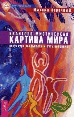 Михаил Заречный - Квантово-мистическая картина мира. Структура реальности и путь человека - Читать 📖 Читать онлайн 👀 Читаемые книги читать онлайн бесплатно 🔥 booksread-online.com