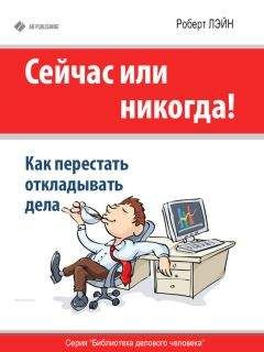 Роберт Лэйн - Сейчас или никогда! Как перестать откладывать дела - Читать | Читать онлайн | Читаемые книги читать онлайн бесплатно | booksread-online.com