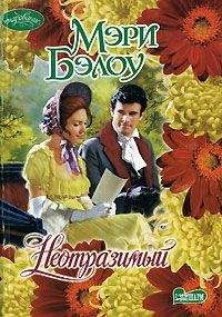 Мэри Бэлоу - Неотразимый - Читать 📖 Читать онлайн 👀 Читаемые книги читать онлайн бесплатно 🔥 booksread-online.com