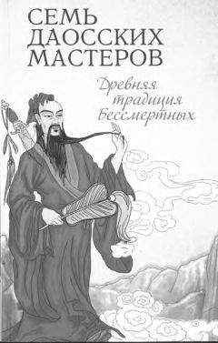 Буддизм Религия - Семь даосских мастеров. Древняя традиция бессмертных - Читать | Читать онлайн | Читаемые книги читать онлайн бесплатно | booksread-online.com